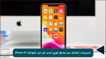 تسريبات تكشف عن ملحق ثوري جديد من أبل لهواتف iPhone 17